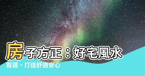 房子一定要方正嗎|【好宅風水完全通】房子要方正